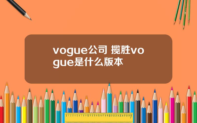 vogue公司 揽胜vogue是什么版本